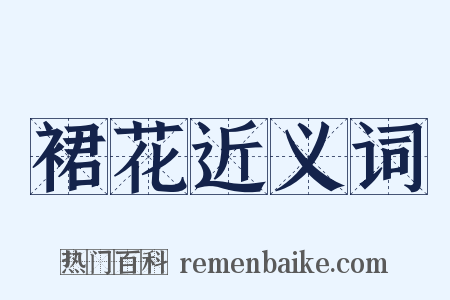 裙花近义词是什么意思的图片